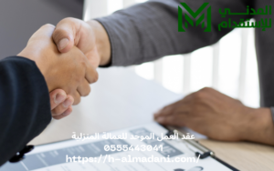 عقد العمل الموحد للعمالة المنزلية 0555443041