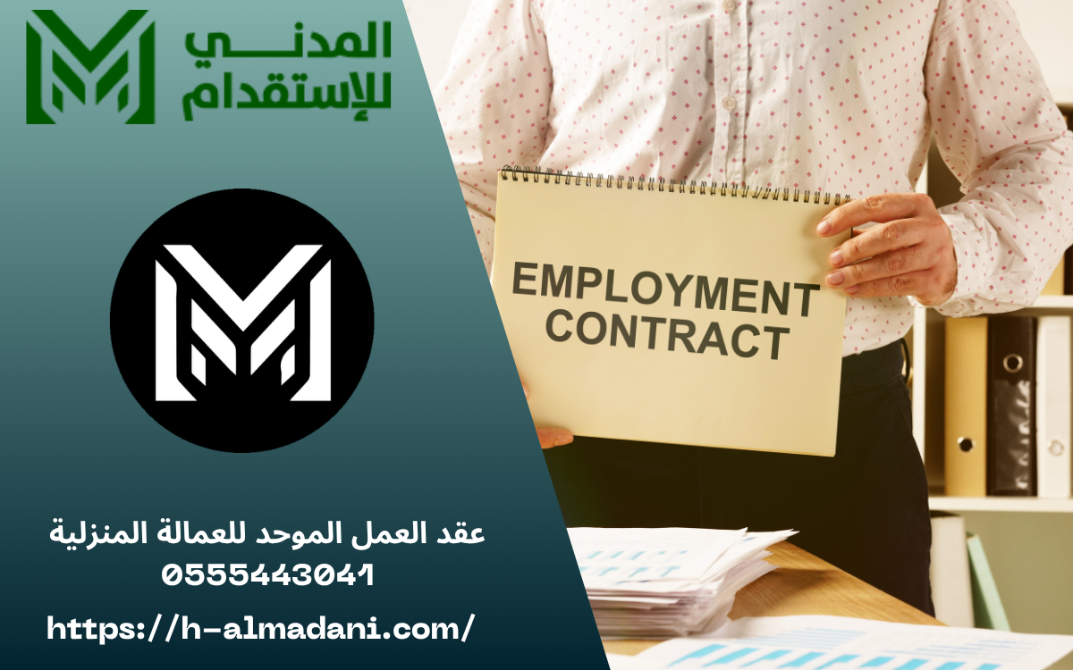 عقد العمل الموحد للعمالة المنزلية 0555443041