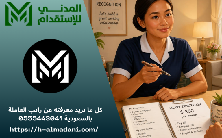 كل ما تريد معرفته عن راتب العاملة بالسعودية 0555443041