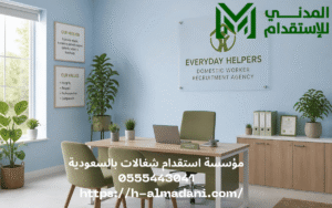 مؤسسة استقدام شغالات بالسعودية 0555443041