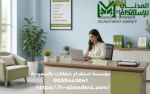 مؤسسة استقدام شغالات بالسعودية 0555443041