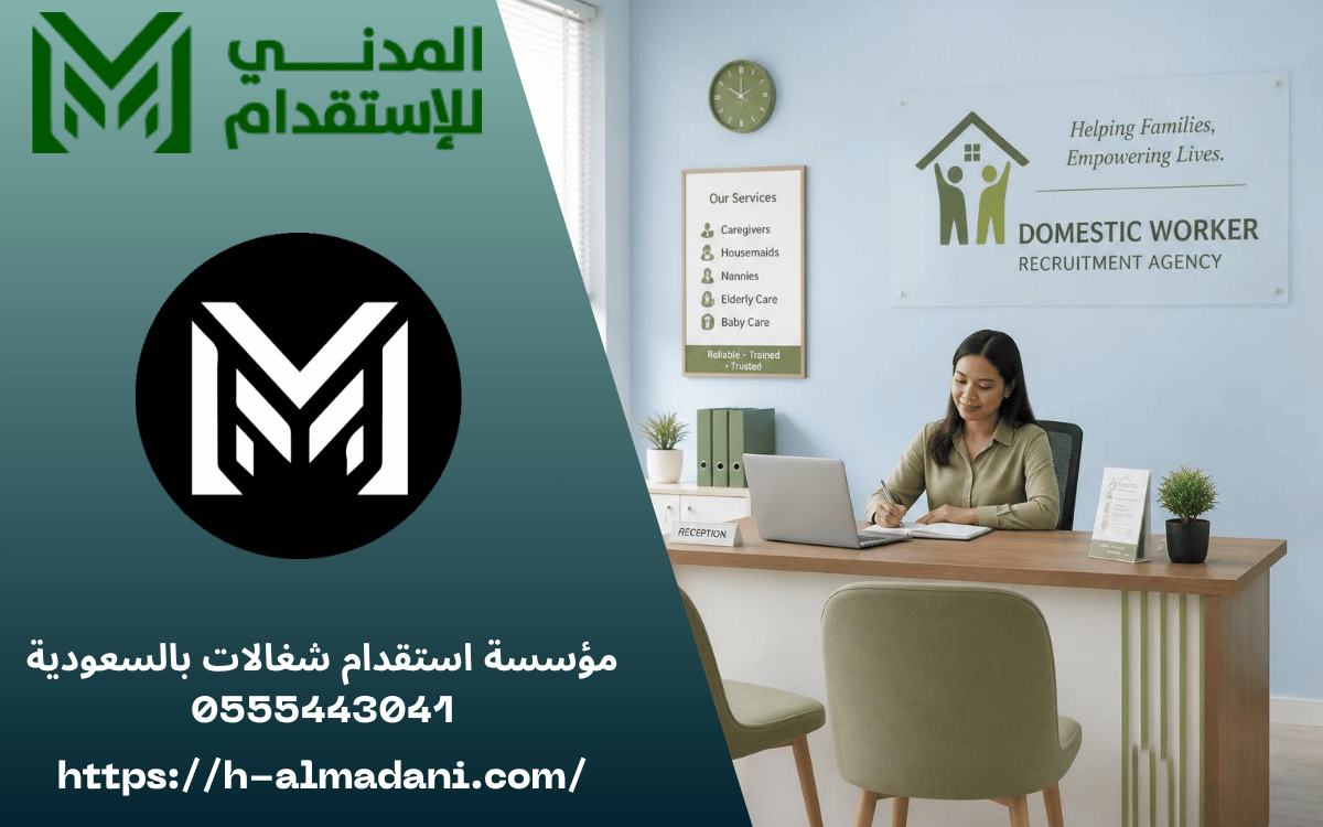 مؤسسة استقدام شغالات بالسعودية 0555443041