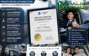 مزايا عمل تفاويض سائق خاص عبر مكتب معتمد 0555443041