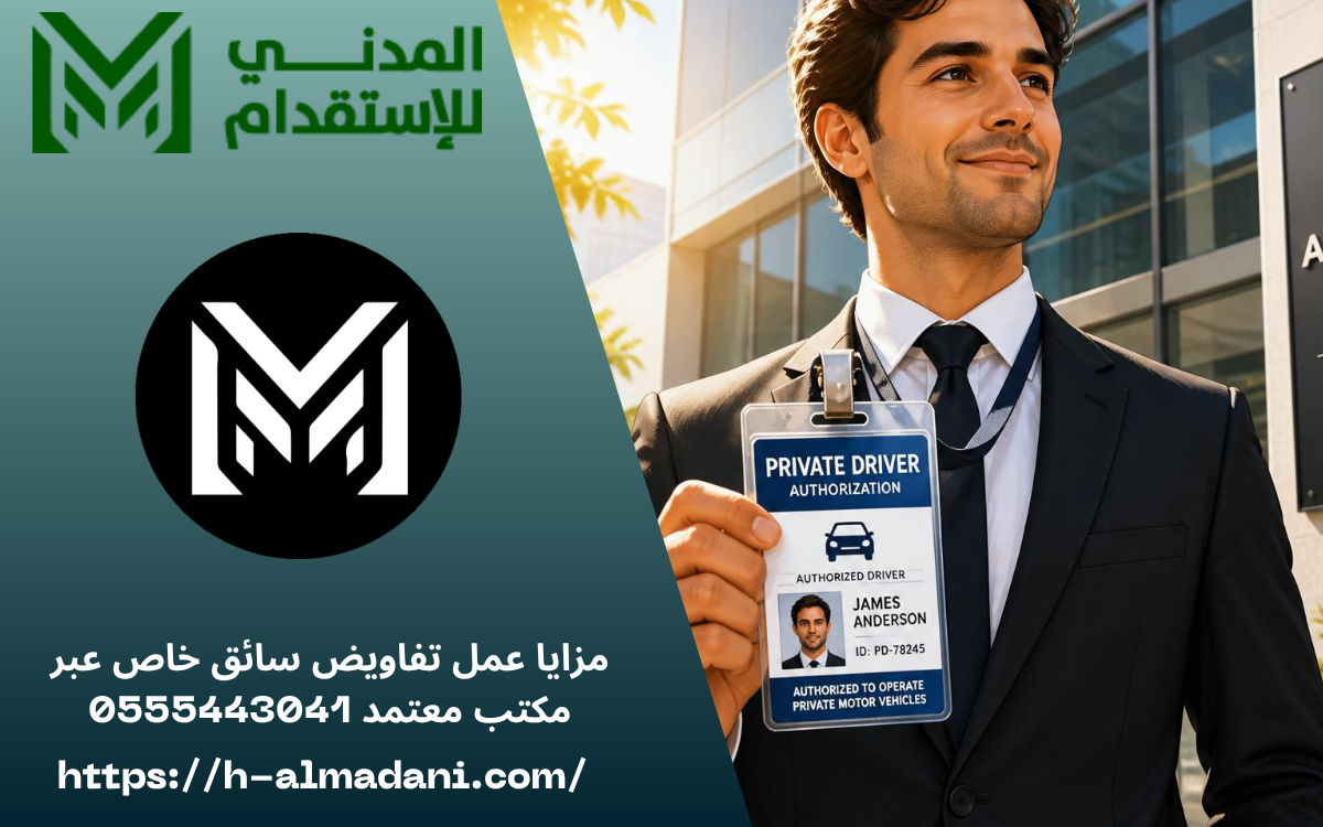 مزايا عمل تفاويض سائق خاص عبر مكتب معتمد 0555443041