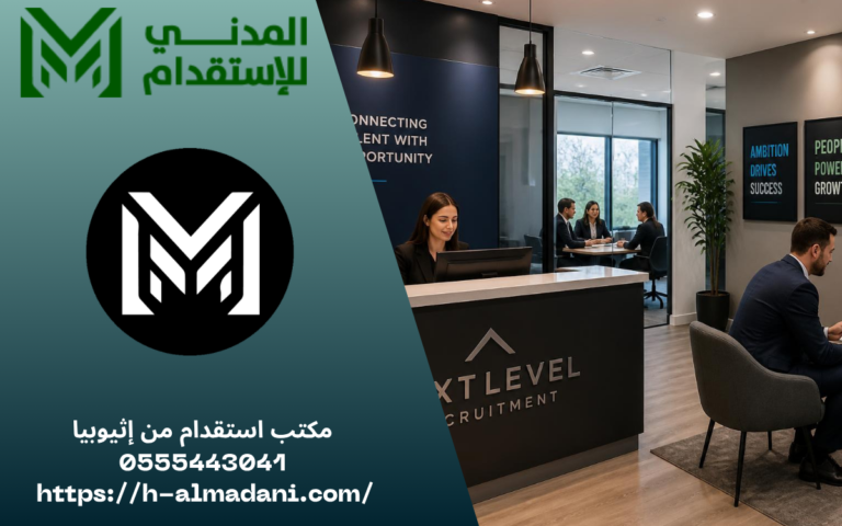 مكتب استقدام من إثيوبيا 0555443041