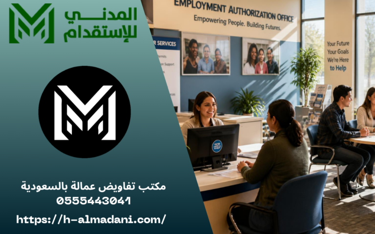 مكتب تفاويض عمالة بالسعودية 0555443041