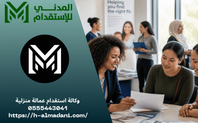 وكالة استقدام عمالة منزلية 0555443041
