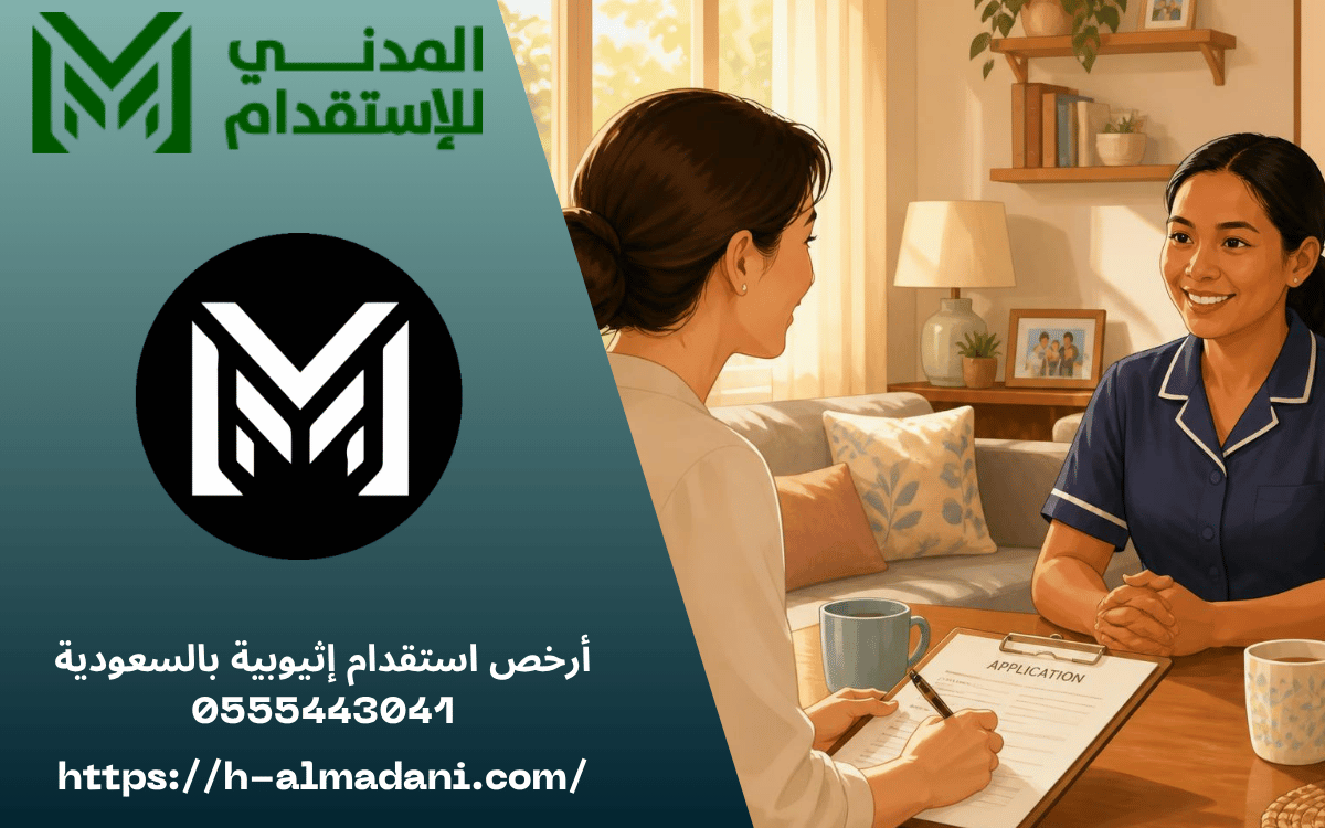 أرخص استقدام إثيوبية بالسعودية 0555443041