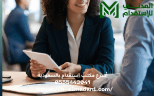 أسرع مكتب استقدام بالسعودية 0555443041