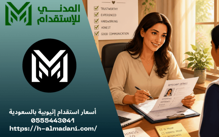 أسعار استقدام إثيوبية بالسعودية 0555443041