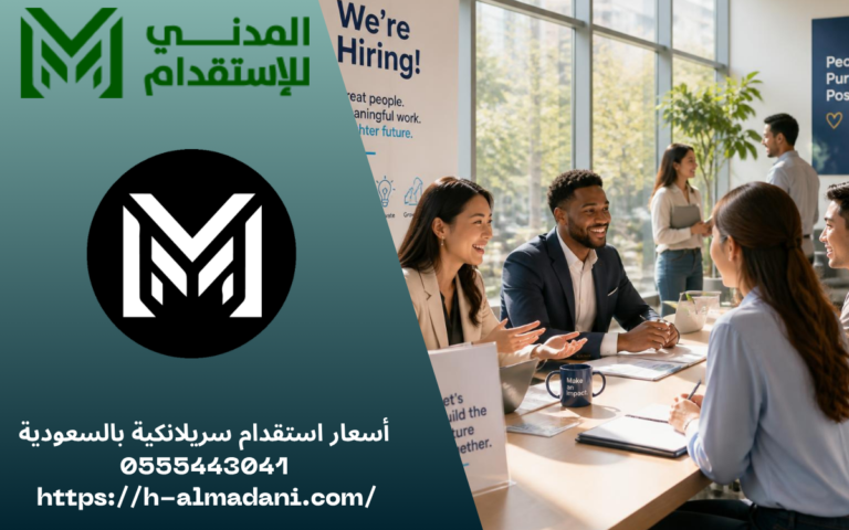أسعار استقدام سريلانكية بالسعودية 0555443041