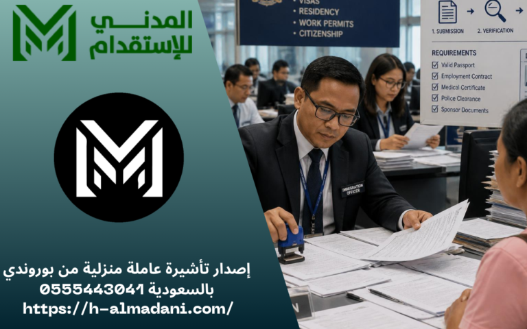 إصدار تأشيرة عاملة منزلية من بوروندي بالسعودية 0555443041