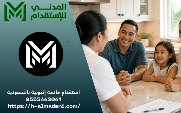 استقدام خادمة إثيوبية بالسعودية 0555443041