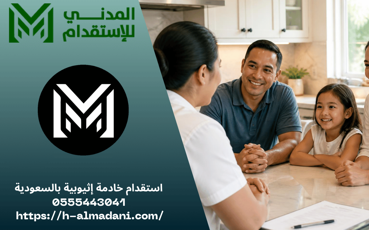 استقدام خادمة إثيوبية بالسعودية 0555443041