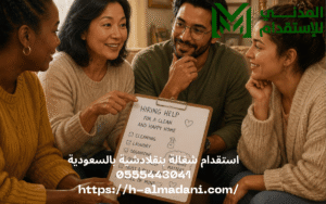 استقدام شغالة بنقلادشية بالسعودية 0555443041