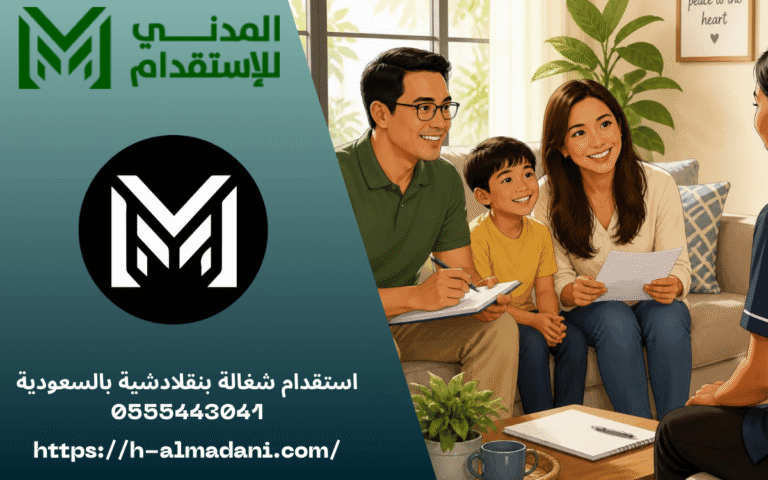 استقدام شغالة بنقلادشية بالسعودية 0555443041