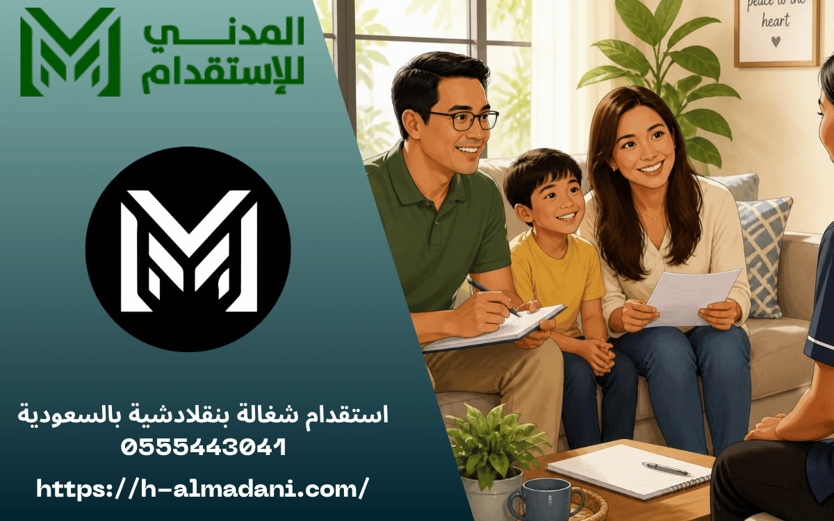 استقدام شغالة بنقلادشية بالسعودية 0555443041