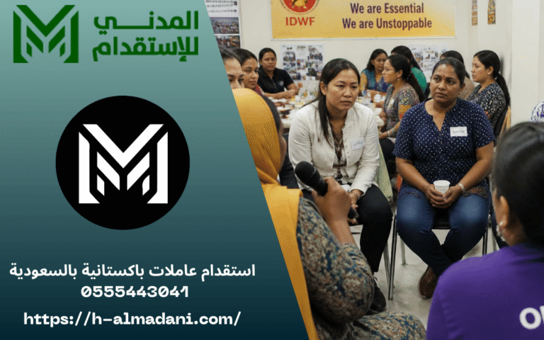 استقدام عاملات باكستانية بالسعودية 0555443041