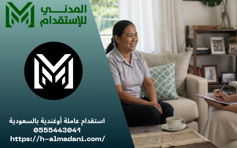استقدام عاملة أوغندية بالسعودية 0555443041