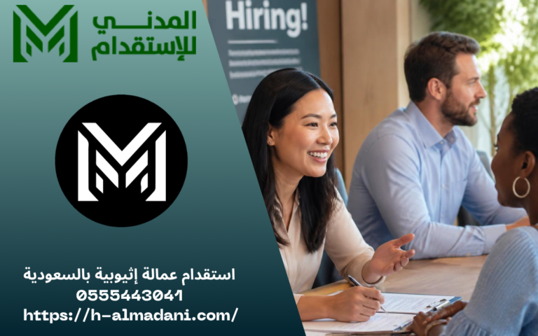 استقدام عمالة إثيوبية بالسعودية 0555443041