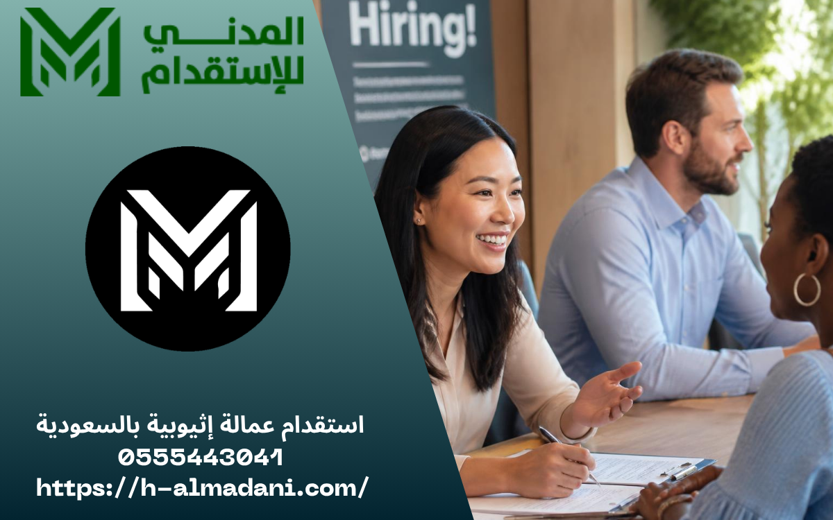استقدام عمالة إثيوبية بالسعودية 0555443041