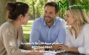 استقدام مربية فلبينية بالسعودية 0555443041
