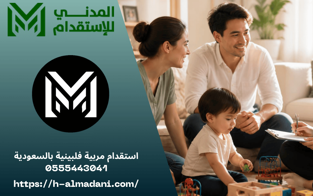 استقدام مربية فلبينية بالسعودية 0555443041