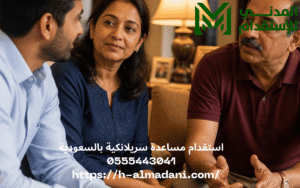 استقدام مساعدة سريلانكية بالسعودية 0555443041