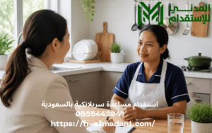 استقدام مساعدة سريلانكية بالسعودية 0555443041