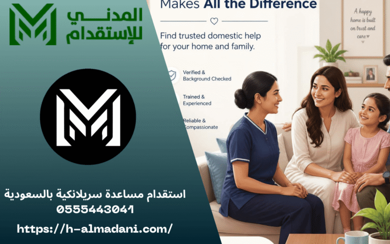 استقدام مساعدة سريلانكية بالسعودية 0555443041