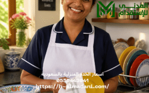 اسعار الخدم المنزلية بالسعودية 0555443041