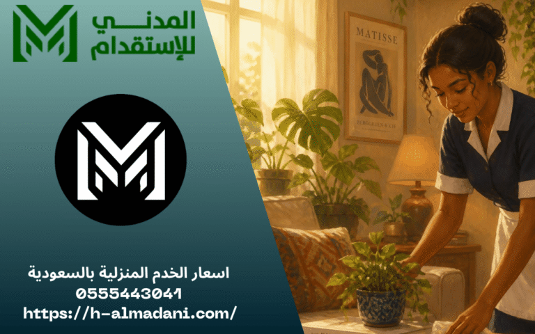 اسعار الخدم المنزلية بالسعودية 0555443041