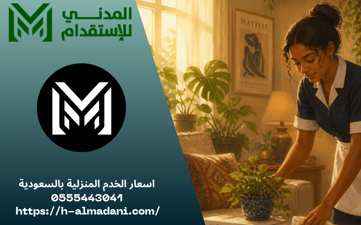 اسعار الخدم المنزلية بالسعودية 0555443041