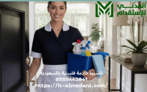 تأشيرة خادمة فلبينية بالسعودية 0555443041