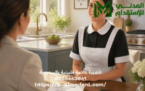 تأشيرة خادمة فلبينية بالسعودية 0555443041