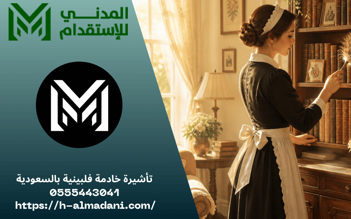 تأشيرة خادمة فلبينية بالسعودية 0555443041