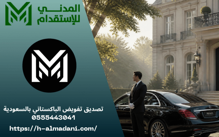 تصديق تفويض الباكستاني بالسعودية 0555443041