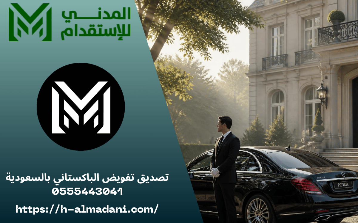 تصديق تفويض الباكستاني بالسعودية 0555443041
