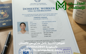 تفويض تأشيرة عامل منزلي من باكستان بالسعودية 0555443041