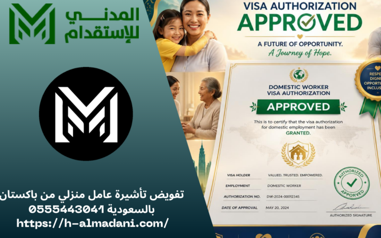 تفويض تأشيرة عامل منزلي من باكستان بالسعودية 0555443041