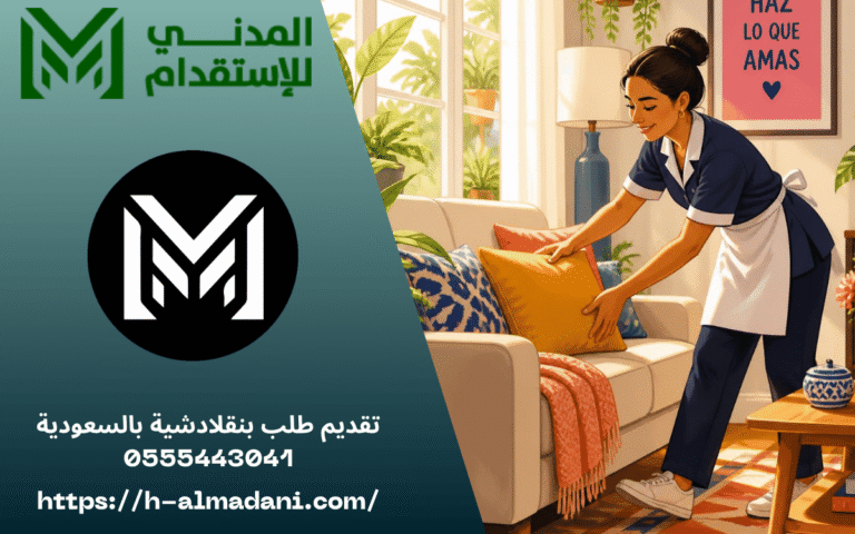 تقديم طلب بنقلادشية بالسعودية 0555443041
