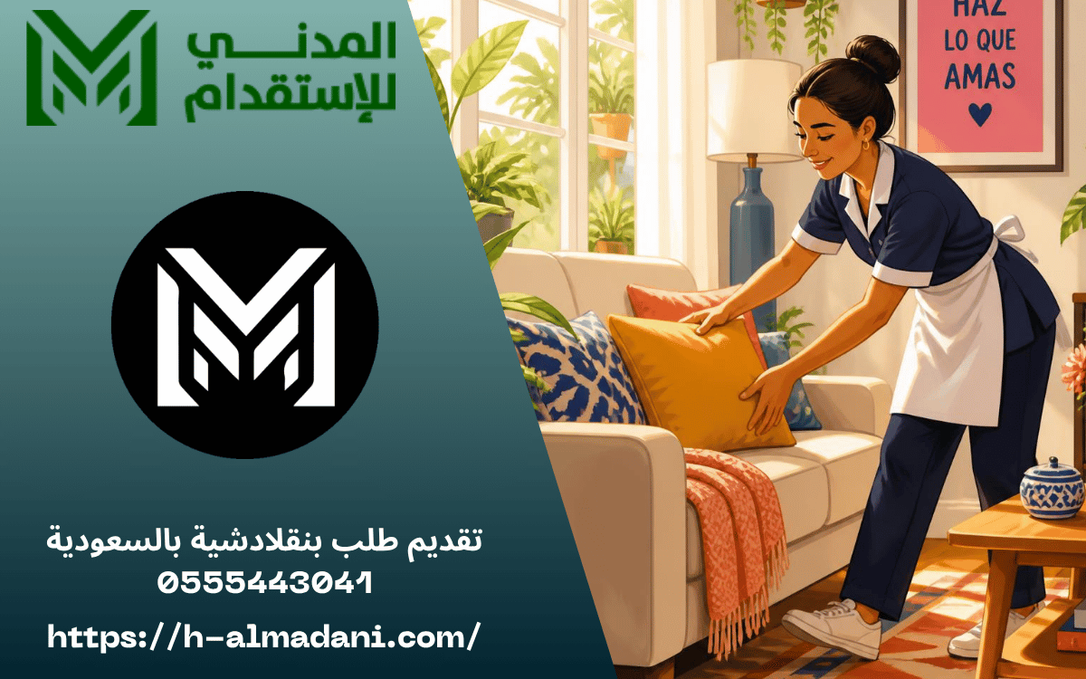 تقديم طلب بنقلادشية بالسعودية 0555443041