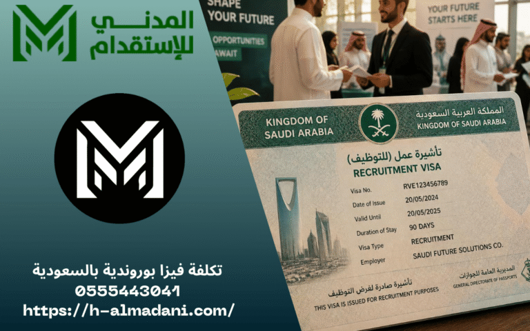 تكلفة فيزا بوروندية بالسعودية 0555443041