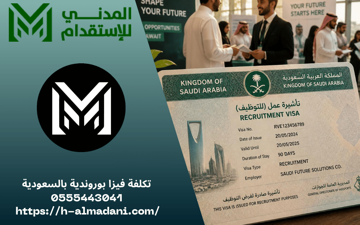 تكلفة فيزا بوروندية بالسعودية 0555443041