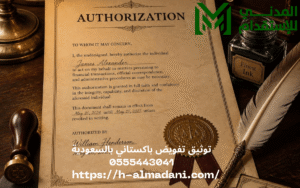 توثيق تفويض باكستاني بالسعودية 0555443041