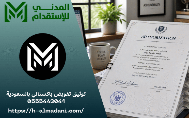 توثيق تفويض باكستاني بالسعودية 0555443041