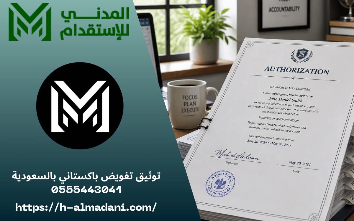 توثيق تفويض باكستاني بالسعودية 0555443041