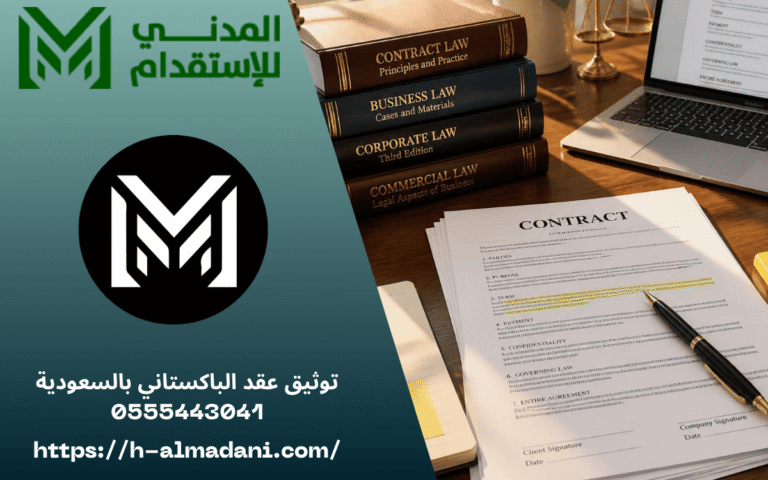 توثيق عقد الباكستاني بالسعودية 0555443041