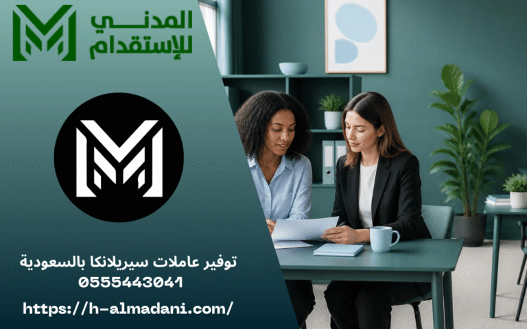 توفير عاملات سيريلانكا بالسعودية 0555443041