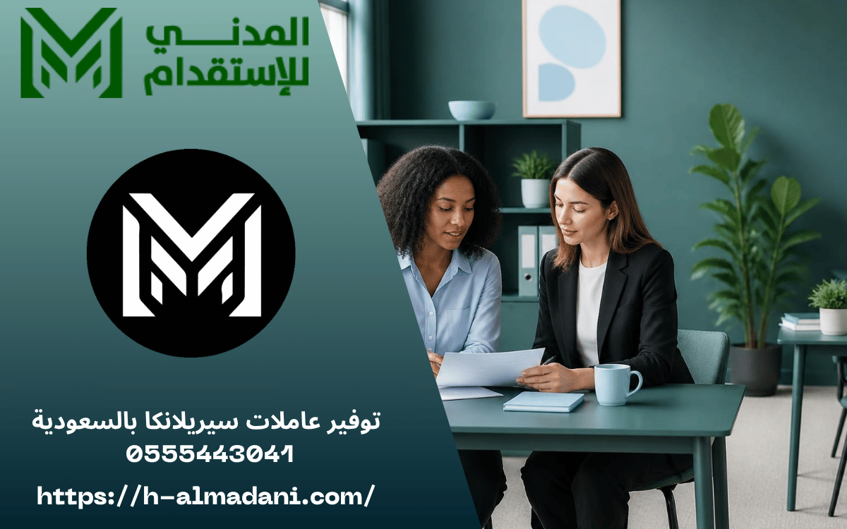 توفير عاملات سيريلانكا بالسعودية 0555443041